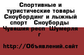 Спортивные и туристические товары Сноубординг и лыжный спорт - Сноуборды. Чувашия респ.,Шумерля г.